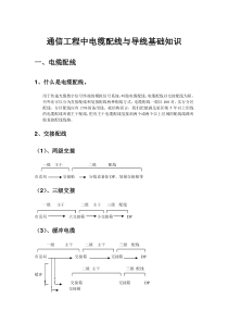 通信工程中电缆配线与导线基础知识