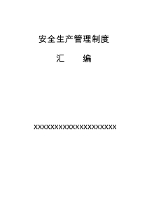 通信企业安全生产管理制度汇编