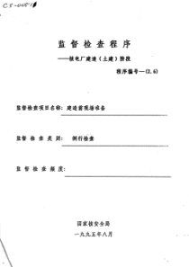 监督检查程序(核电厂建造土建阶段)：建造前现场准备(例行检查)