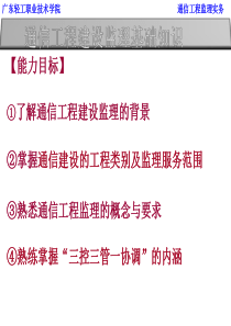 通信工程建设监理基础知识