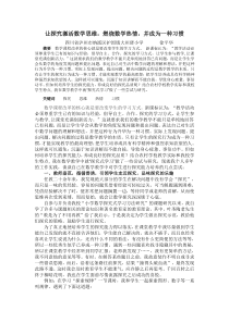 让探究激活数学思维,激发数学激情,并成为一种习惯