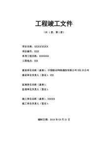 通信建设工程项目竣工资料