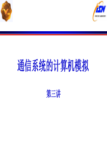 通信系统的计算机模拟第三讲