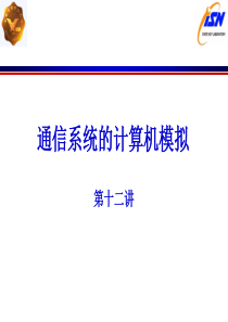 通信系统的计算机模拟第十二讲