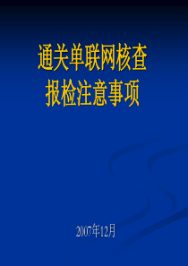 通关单联网核查 工作方案介绍