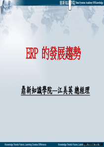 鼎新知识学院江美英-ERP的发展趋势培训