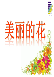 人教版小学美术三年级上册《美丽的花》课件