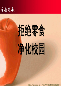 “拒绝零食-净化校园”主题班会课件