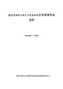 通用型毒性介质压力管道事故应急救援预案指南