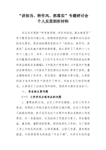 讲担当转作风抓落实个人反思剖析材料