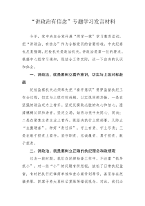 讲政治有信念发言材料