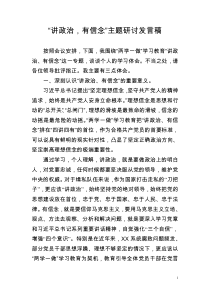 讲政治有信念研讨发言提纲