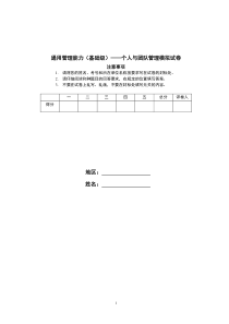 通用管理能力基础级个人与团队管理模拟试题