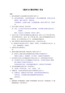 通讯与计算机网络第1次作业答案