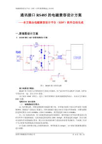 通讯接口RS485的EMC设计方案