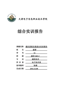 通讯系统仿真综合实训报告