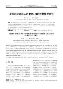 盾构近距离施工的IMC-PID控制模型研究