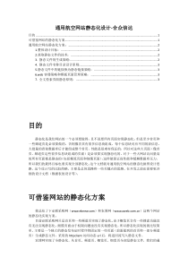 通用航空网站静态化设计方案