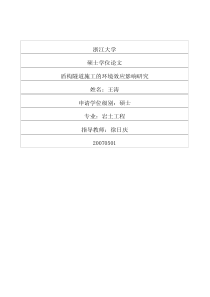 盾构隧道施工的环境效应影响研究