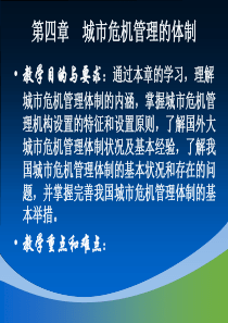 许敏城市危机管理第4章城市危机管理的体制.