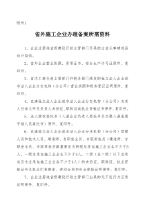 省外施工企业办理备案所需资料