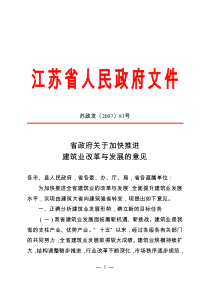 省政府关于加快推进建筑业改革与发展的意见