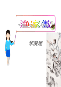 《渔家傲》PPT