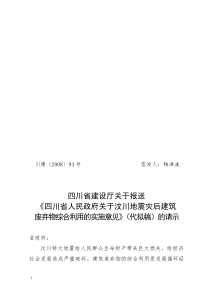 省政府关于汶川地震建筑废弃物处置实施意见