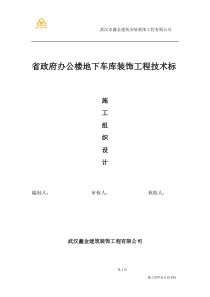 省政府办公楼地下车库装饰工程技术标