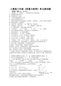 人教版八年级物理《质量与密度》单元测试题