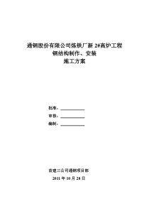 通钢新2高炉钢结构制作安装施工方案_20111112081424427