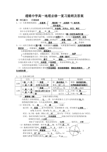 通锦中学高一地理必修一复习提纲及答案