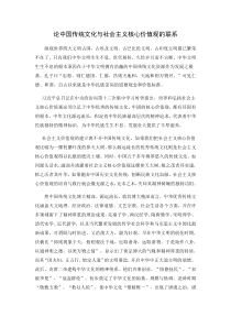 论中国传统文化与社会主义核心价值观的联系