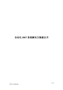 自动化SMT系统解决方案建议书