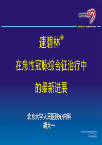 速碧林在急性冠脉综合征的治疗中的最新进展