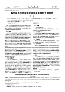 真空压浆技术在预应力混凝土结构中的应用(摘录自山西建筑06年5期130-131页)