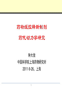 药物缓控释新制剂药代动力学研究.