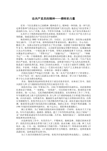 论共产党员的精神榜样的力量