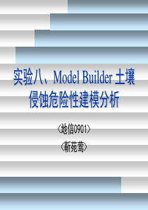 GIS实验报告.Model-Builder-土壤侵蚀危险性建模分析