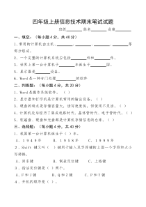 小学四年级信息技术期末考试试题及答案