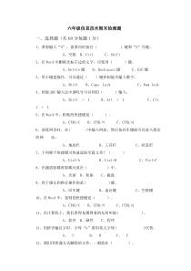 六年级小学信息技术期末试题含-答案1