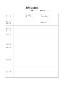 教师家访记录表[1]讲解