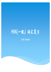 HSK(一级)名词复习