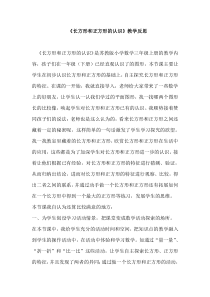 长方形和正方形的认识教学反思