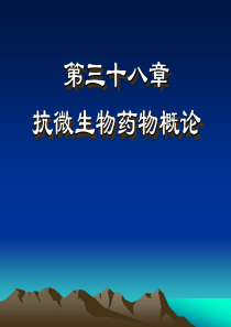 药理学第38章抗生素.