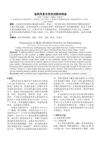 造纸用复合变性淀粉的制备工艺研究rev