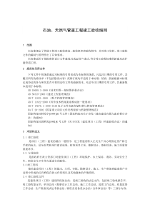 石油、天然气管道工程竣工验收细则(文字)