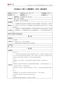 石油加工工程1课程教学(自学)基本要求