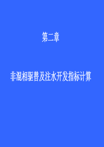 石油大学,油藏工程21一维不稳定驱替