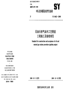 石油天然气站内工艺管道工程施工及验收规范(pdf30)(1)